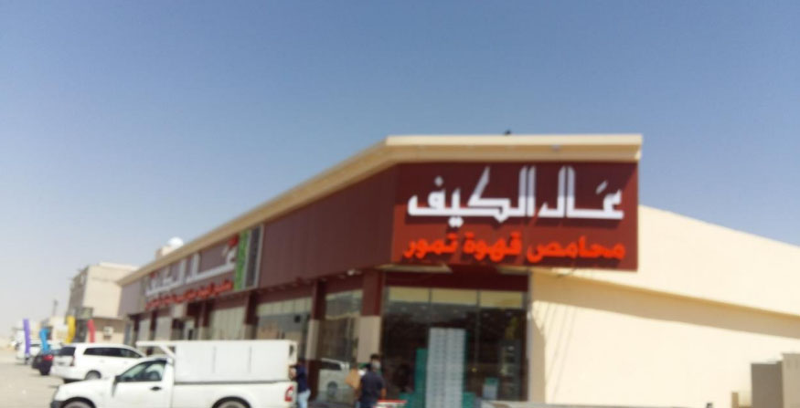 مراكز تسوق الكيف